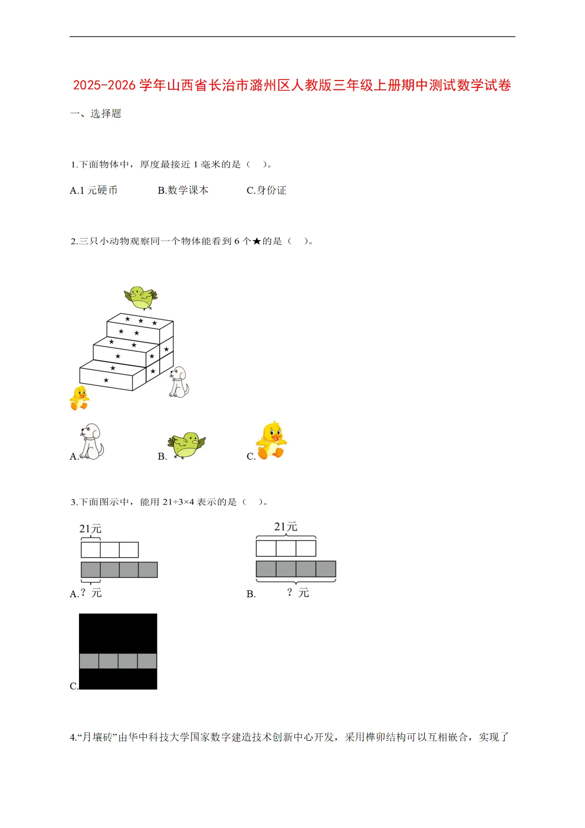 2025~2026学年山西省长治市潞州区人教版三年级上册期中考试数学试卷【附解析】