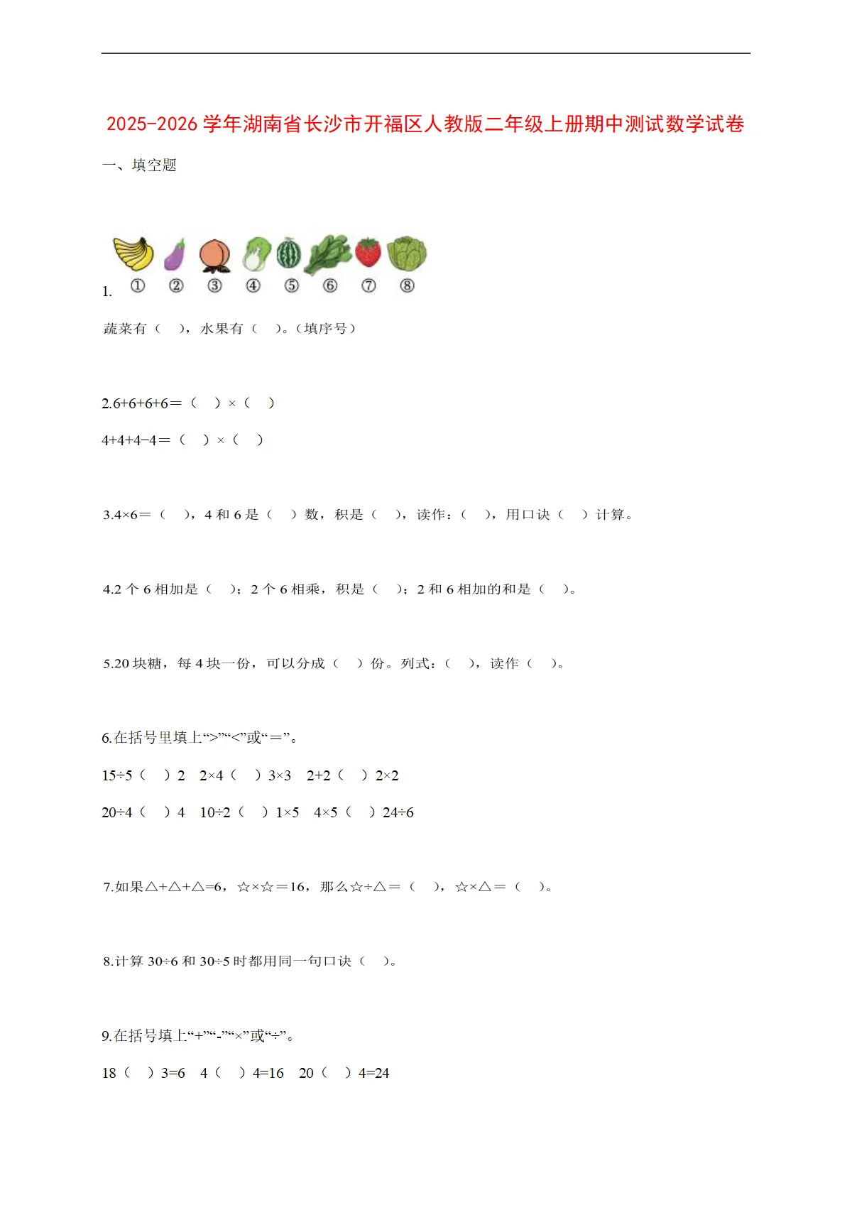 2025~2026学年湖南省长沙市开福区人教版二年级上册期中考试数学试卷【附解析】