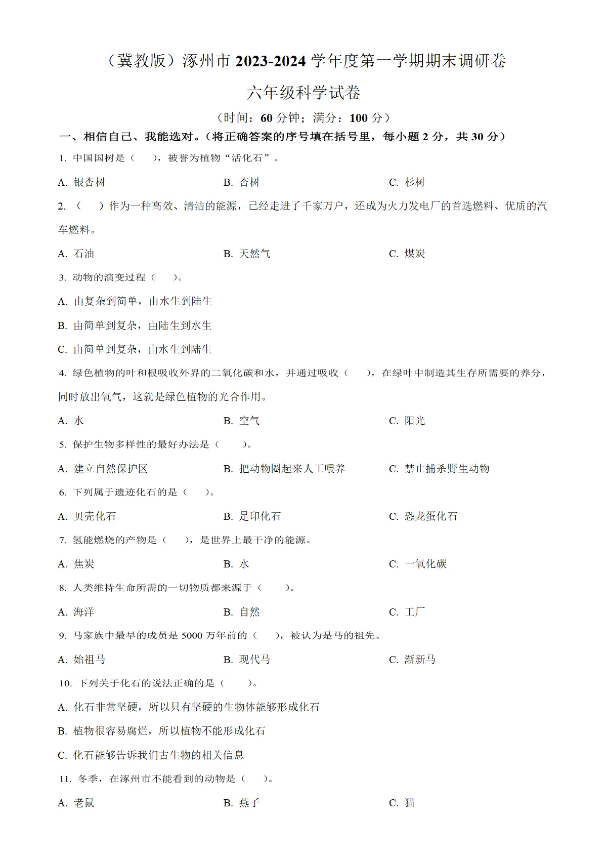 河北省保定市涿州市冀人版六年级上册期末考试科学试卷（原卷版）-A4