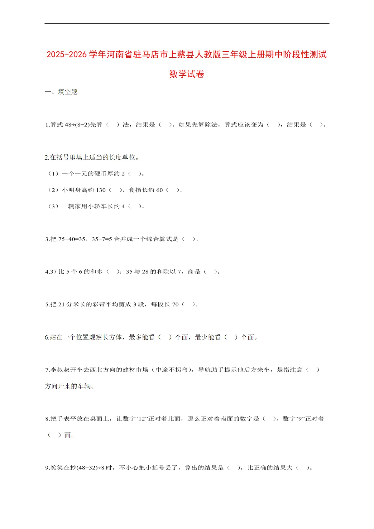 2025~2026学年河南省驻马店市上蔡县人教版三年级上册期中考试数学试卷【附解析】