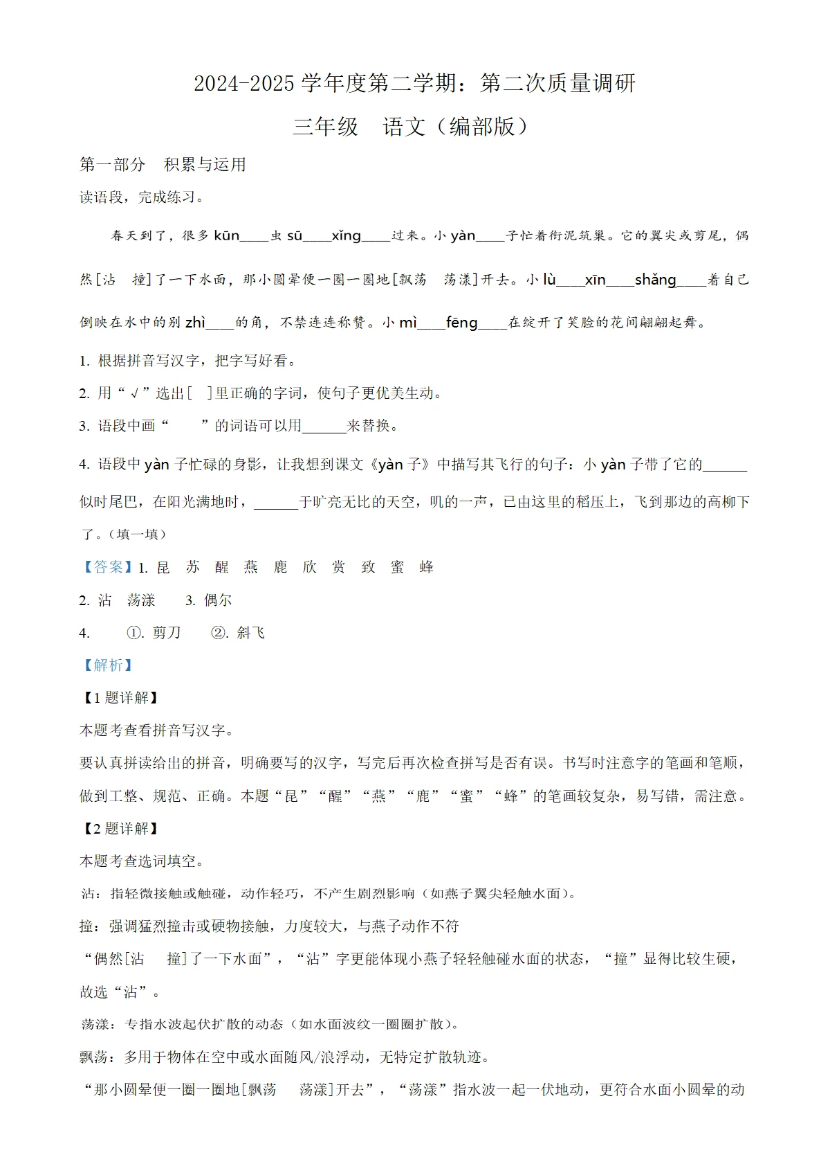 河北省邢台市襄都区部分学校统编版三年级下册期中考试语文试卷（解析版）-A4