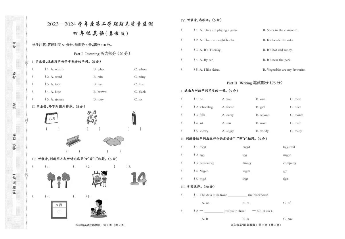 河北省雄安新区四年级下学期期末考试英语试题