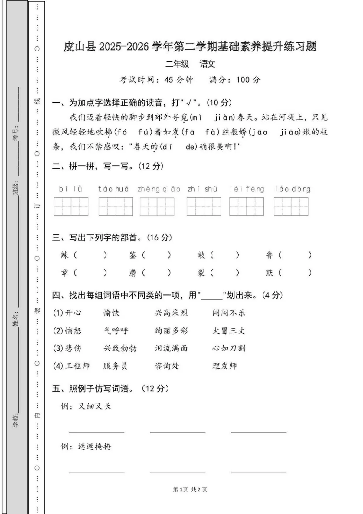 新疆维吾尔自治区和田地区皮山县2025-2026学年第二学期基础素养提升练习题（三月）二年级语文（扫描版，无答案）