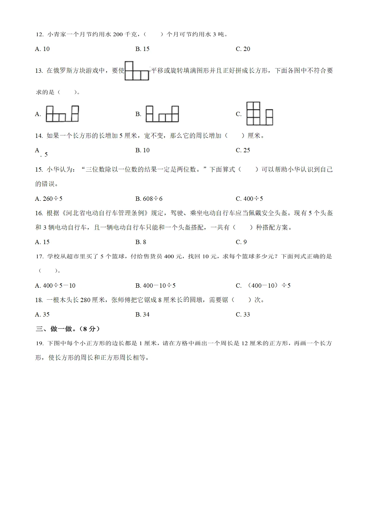 河北省保定市曲阳县冀教版三年级上册期末测试数学试卷（原卷版）-A4
