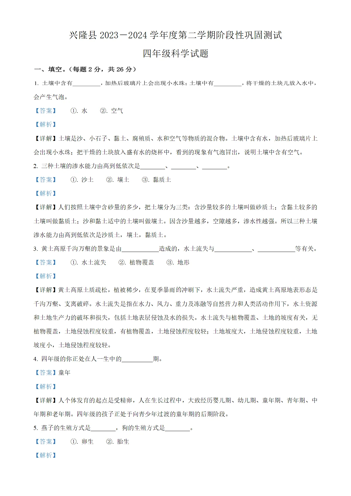 河北省承德市兴隆县冀人版四年级下册期中考试科学试卷（解析版）-A4