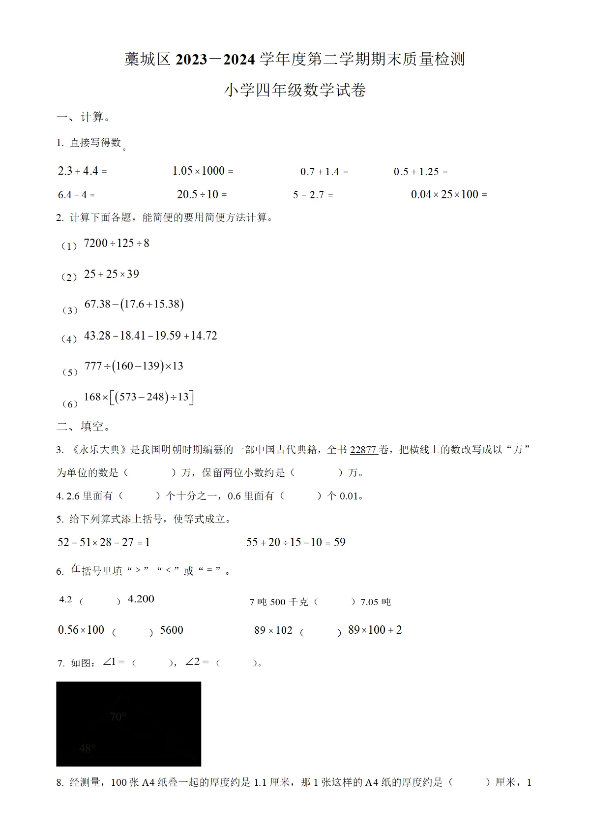 河北省石家庄市藁城区人教版四年级下册期末质量检测数学试卷（原卷版）-A4