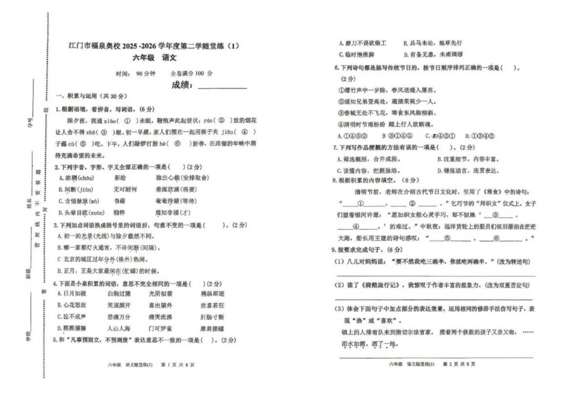 广东省江门市福泉奥林匹克学校2025-2026学年六年级下学期第一次阶段语文学情自测试卷（无答案）