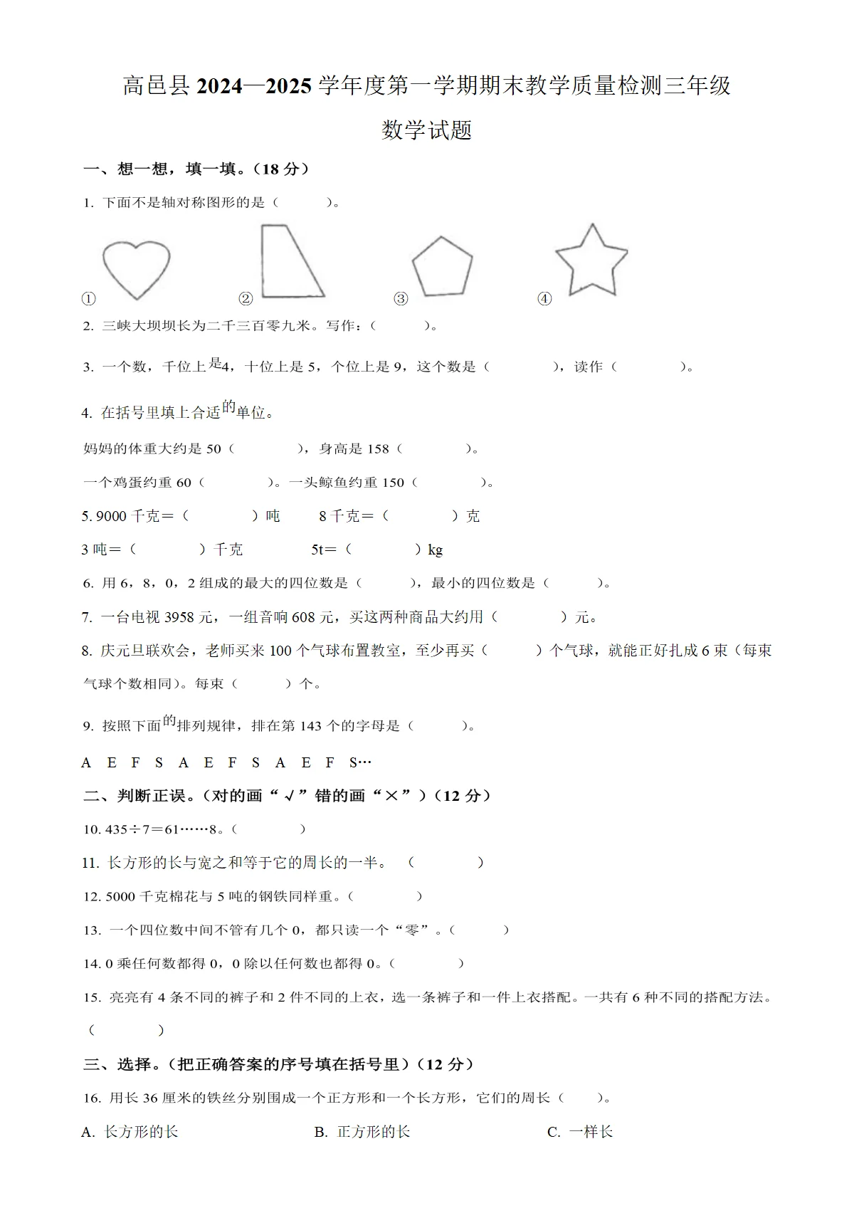 河北省石家庄市高邑县冀教版三年级上册期末考试数学试卷（原卷版）-A4