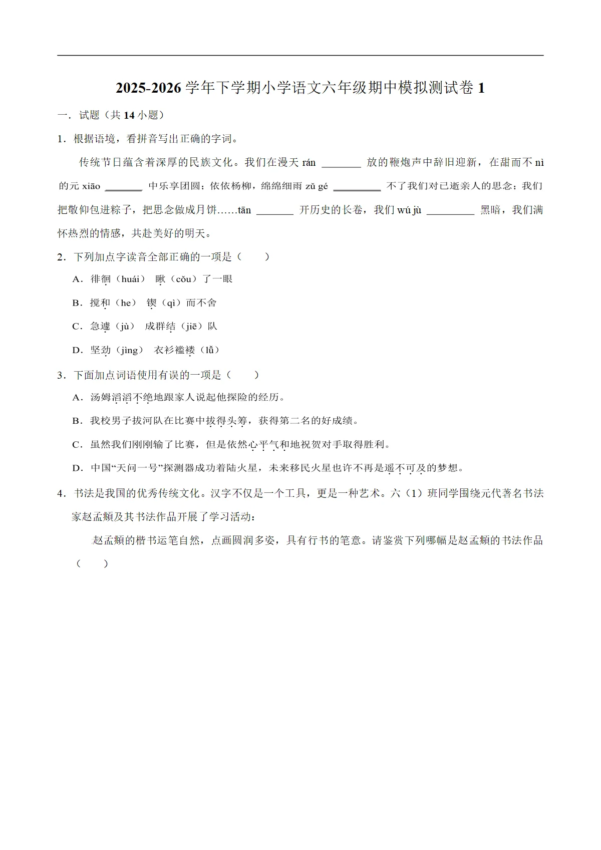 期中模拟（试题）统编版小学语文六年级下册 (3)