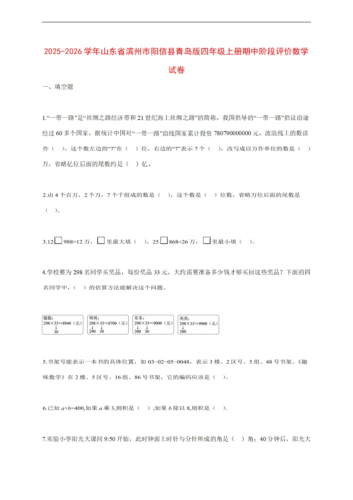 2025~2026学年山东省滨州市阳信县青岛版四年级上册期中阶段评价数学试卷【附解析】