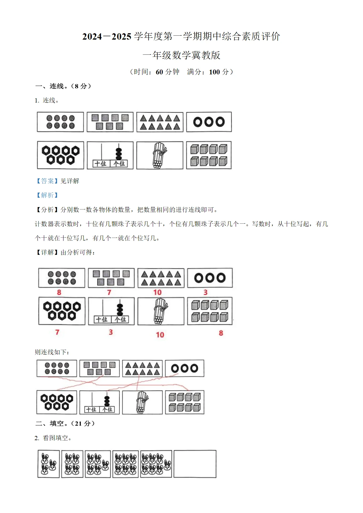 河北省保定市曲阳县冀教版一年级上册期中测试数学试卷（解析版）-A4
