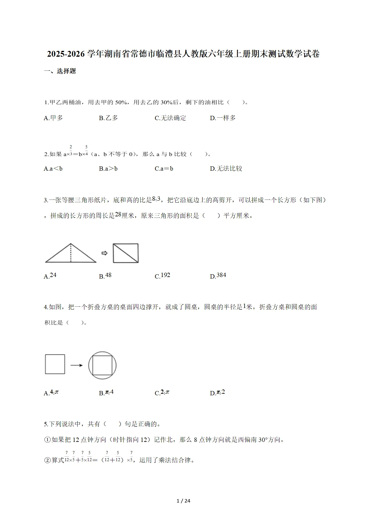 2025~2026学年湖南省常德市临澧县人教版六年级上学期期末测试数学试卷（含答案）