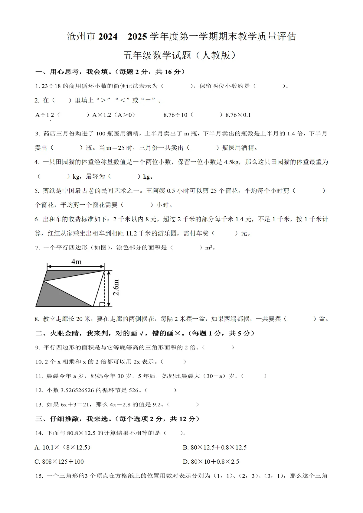 河北省沧州市吴桥县人教版五年级上册期末测试数学试卷（原卷版）-A4