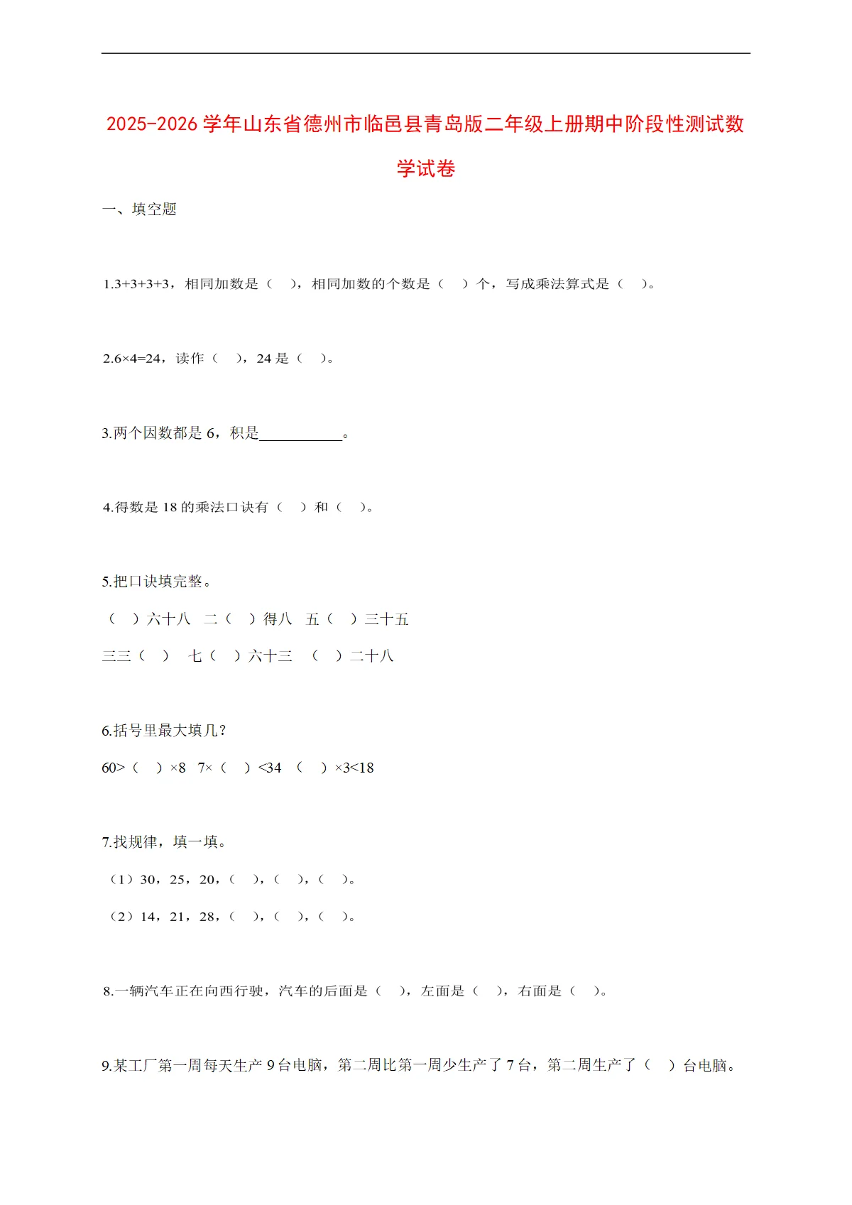 2025~2026学年山东省德州市临邑县青岛版二年级上册期中考试数学试卷【附解析】