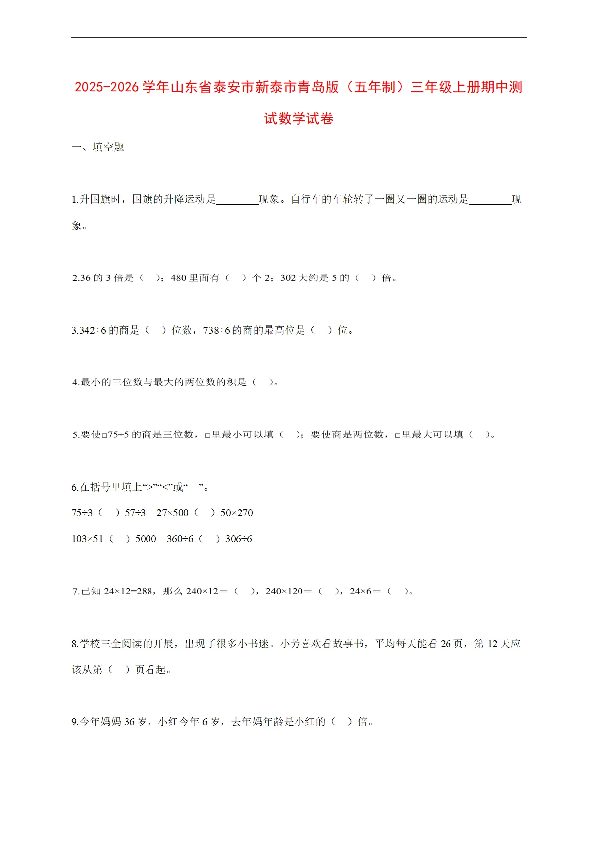 2025~2026学年山东省泰安市新泰市青岛版（五年制）三年级上册期中考试数学试卷【附解析】