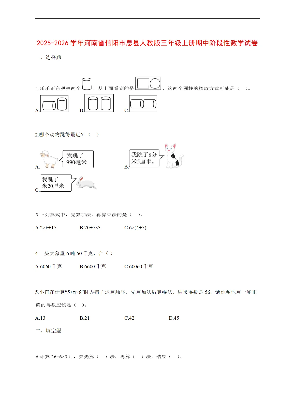 2025~2026学年河南省信阳市息县人教版三年级上册期中阶段性数学试卷【附解析】