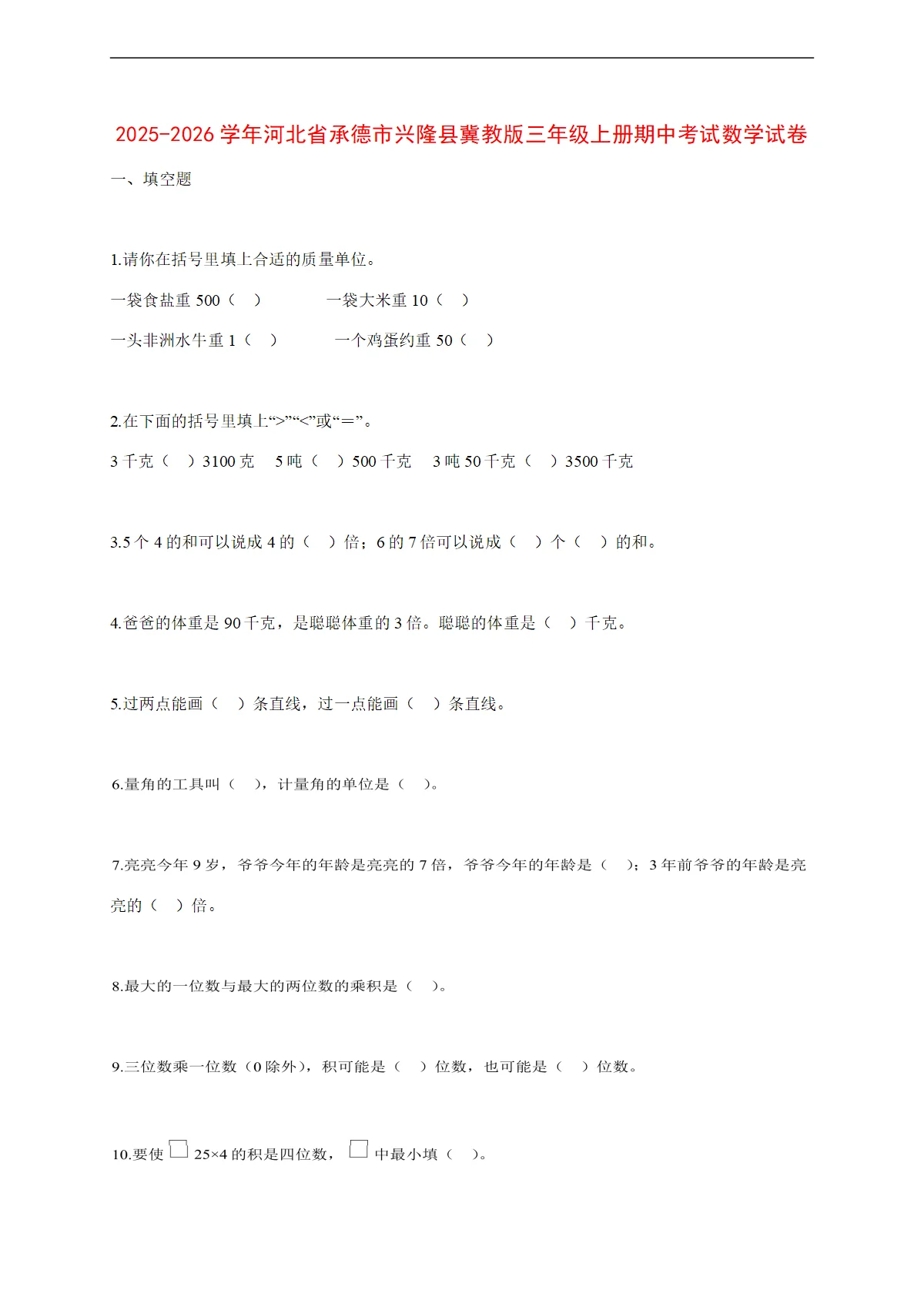 2025~2026学年河北省承德市兴隆县冀教版三年级上册期中考试数学试卷【附解析】