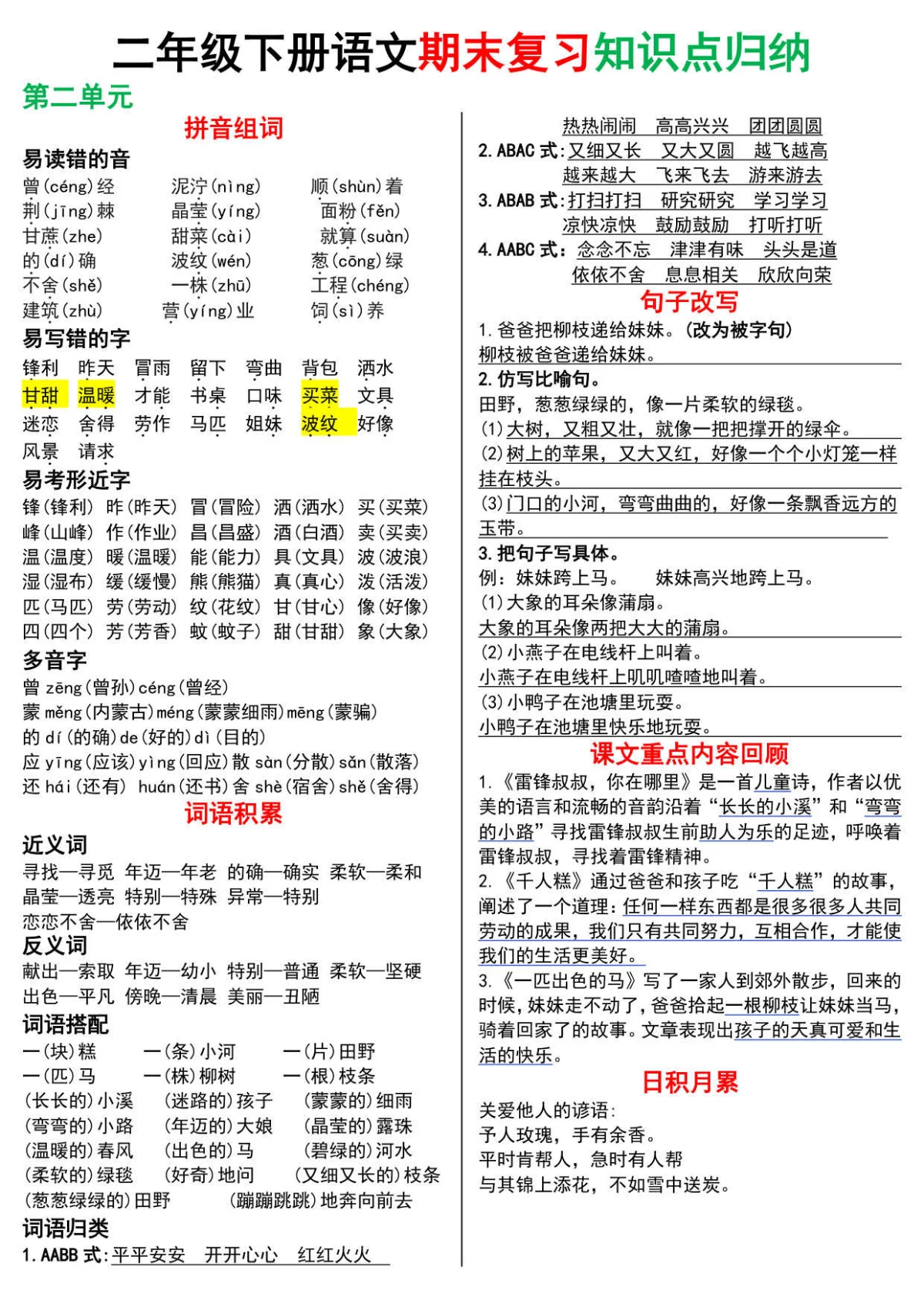 统编版二年级下册语文期末复习高频知识点归纳