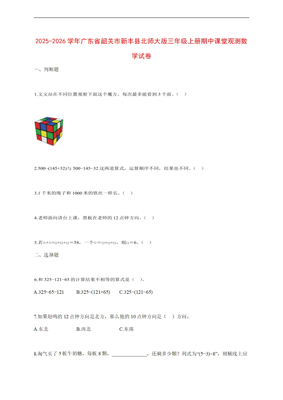 2025~2026学年广东省韶关市新丰县北师大版三年级上册期中课堂观测数学试卷【附解析】