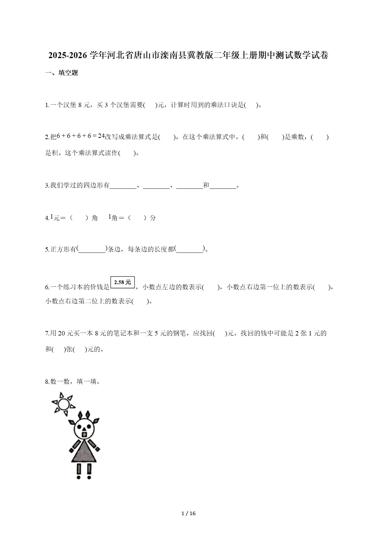 2025~2026学年河北省唐山市滦南县冀教版二年级上学期期中测试数学试卷（含答案）