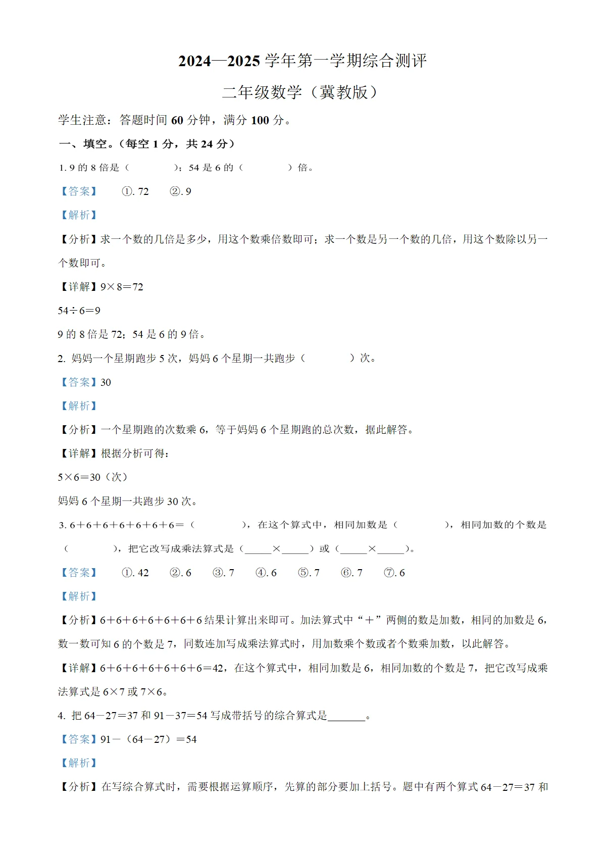 河北省邢台市威县第四、第五小学冀教版二年级上册期末测试数学试卷（解析版）-A4