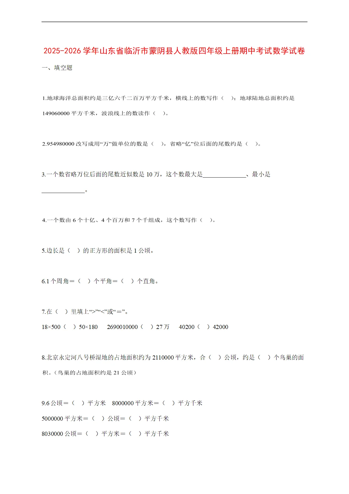 2025~2026学年山东省临沂市蒙阴县人教版四年级上册期中考试数学试卷【附解析】