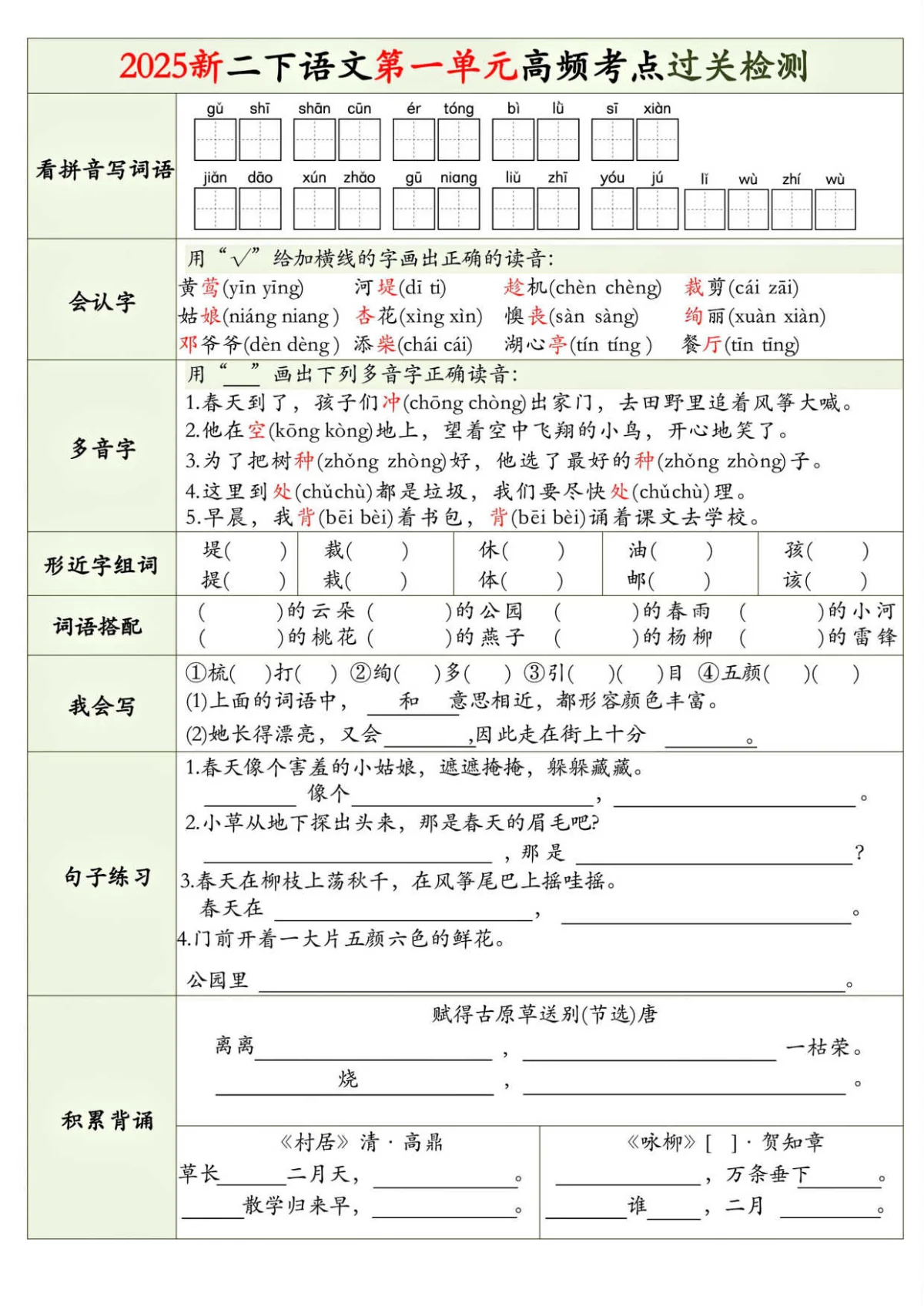 统编版二年级下册语文期末1-8单元高频考点过关检测（无答案）