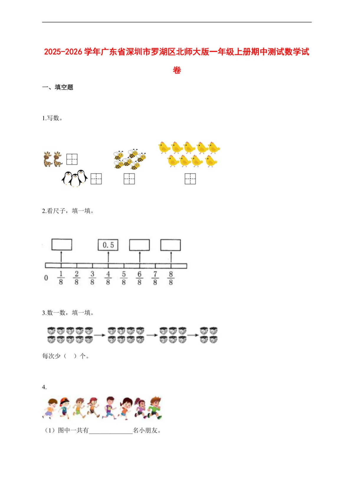 2025~2026学年广东省深圳市罗湖区北师大版一年级上册期中考试数学试卷【附解析】