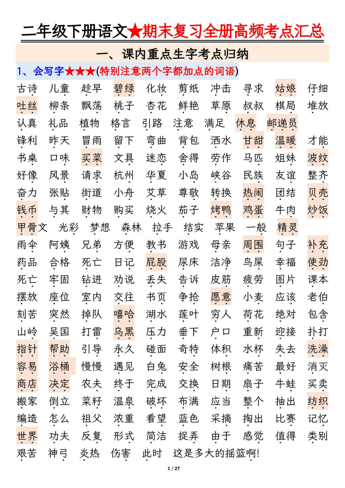 统编版二年级下册语文期末复习全册高频考点必考知识点汇总