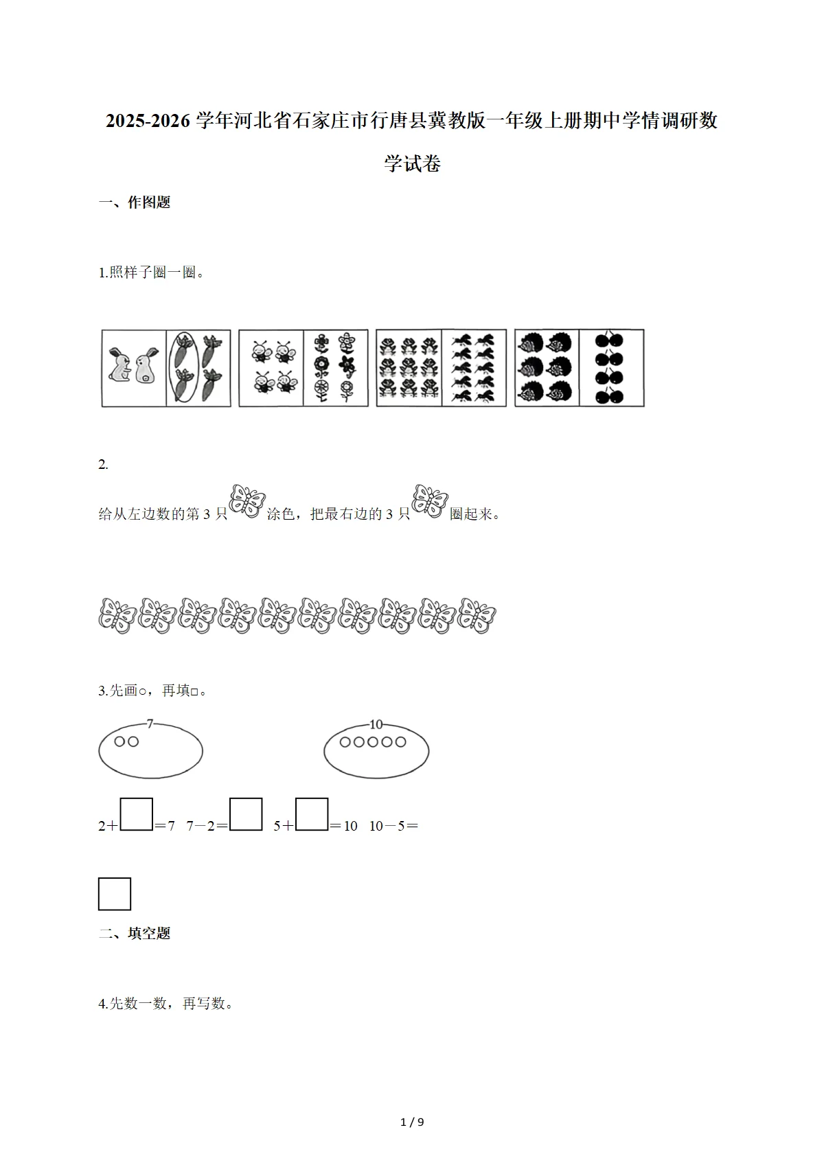2025~2026学年河北省石家庄市行唐县冀教版一年级上学期期中学情调研数学试卷（含答案）