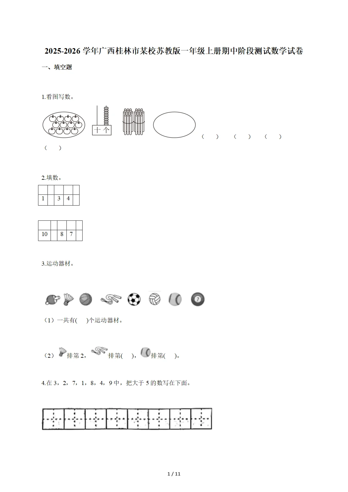 2025~2026学年广西桂林市某校苏教版一年级上学期期中阶段测试数学试卷（含答案）