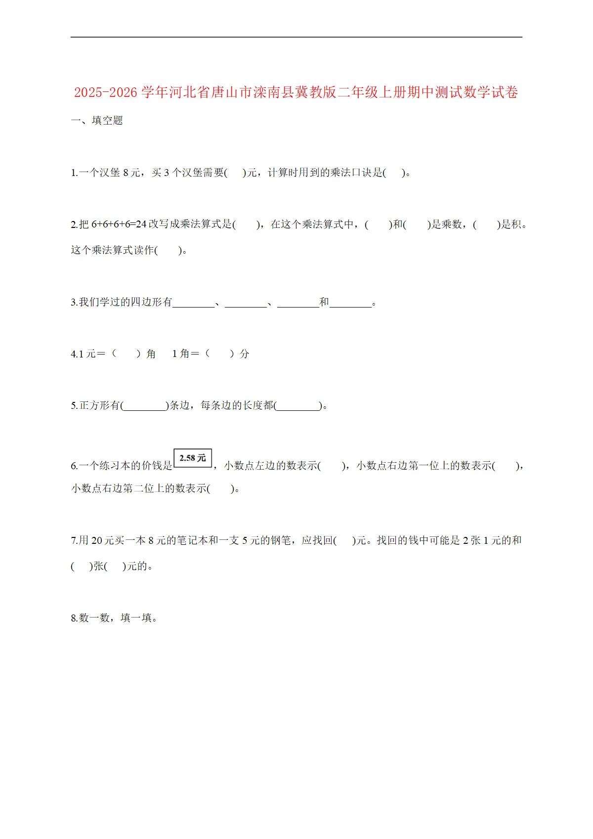 2025--2026学年河北省唐山市滦南县冀教版二年级上册期中测试数学试题 [含答案]