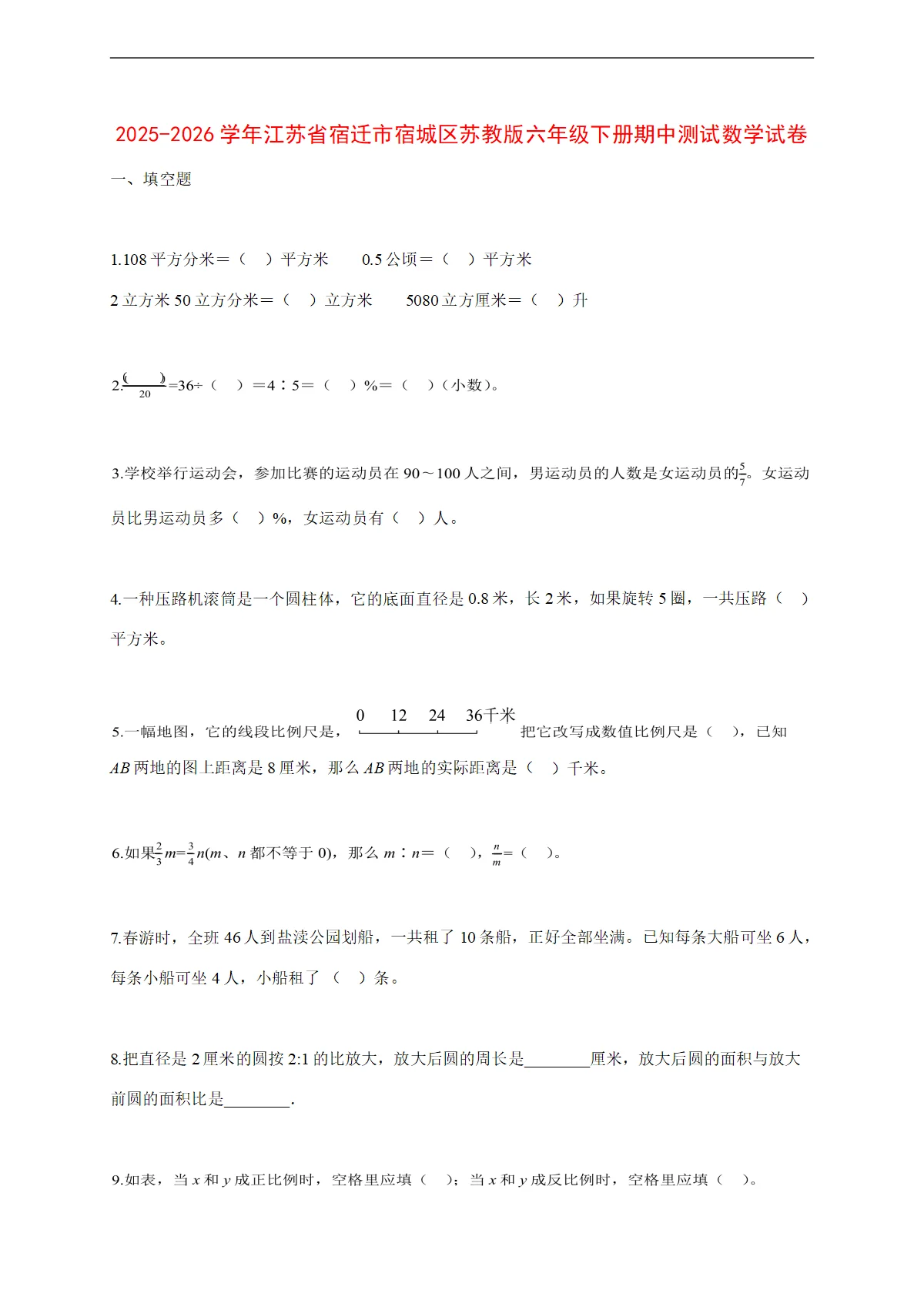 2025~2026学年江苏省宿迁市宿城区苏教版六年级下册期中考试数学试卷【附解析】