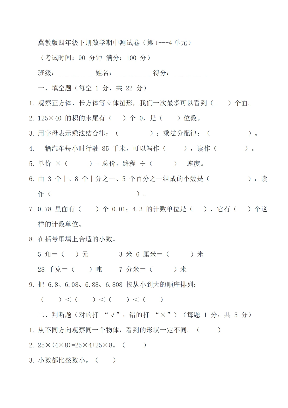 冀教版四年级下册数学期中测试卷（第1---4单元）