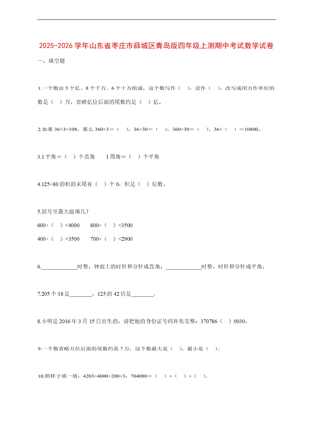 2025~2026学年山东省枣庄市薛城区青岛版四年级上测期中考试数学试卷【附解析】