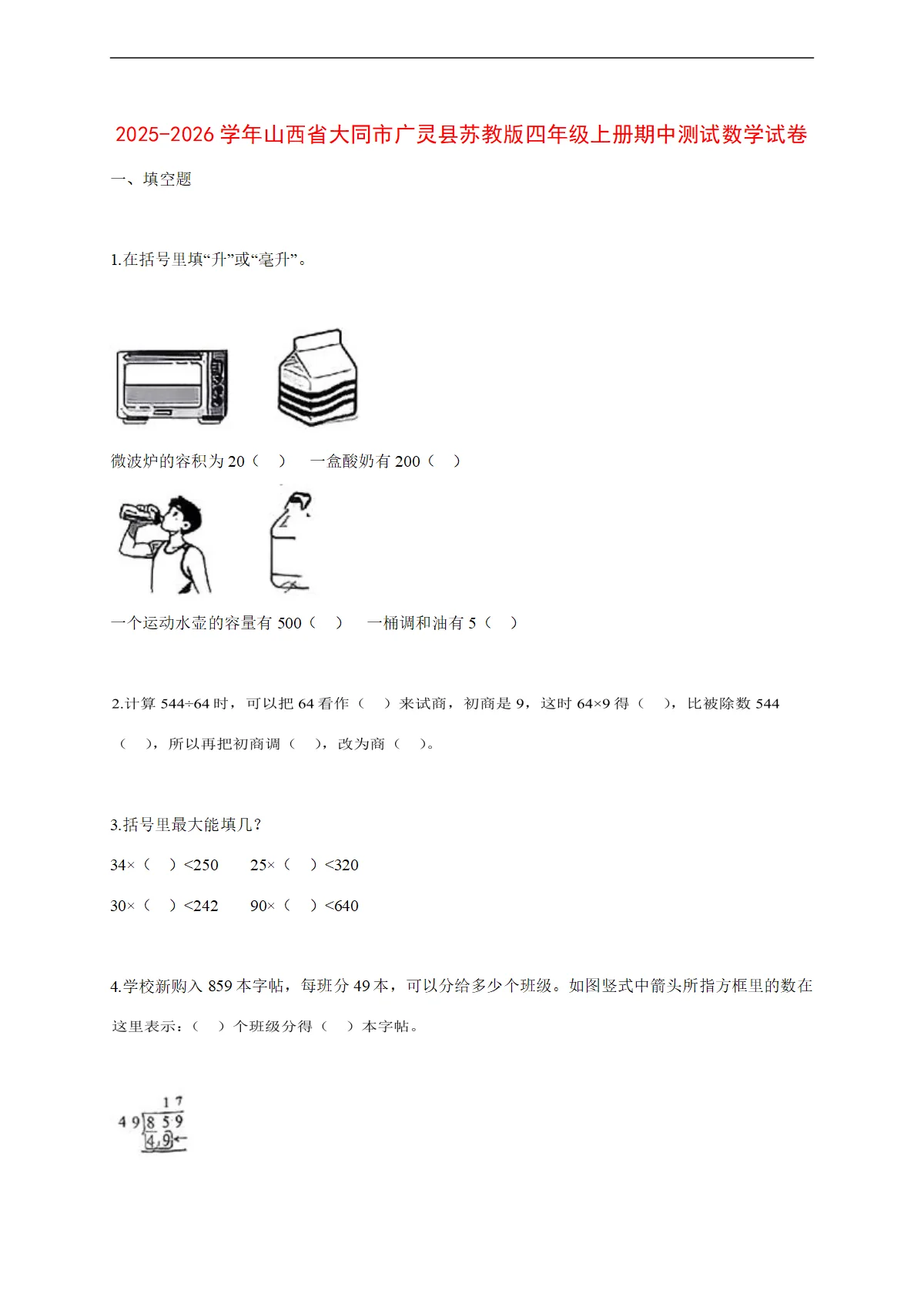 2025~2026学年山西省大同市广灵县苏教版四年级上册期中考试数学试卷【附解析】