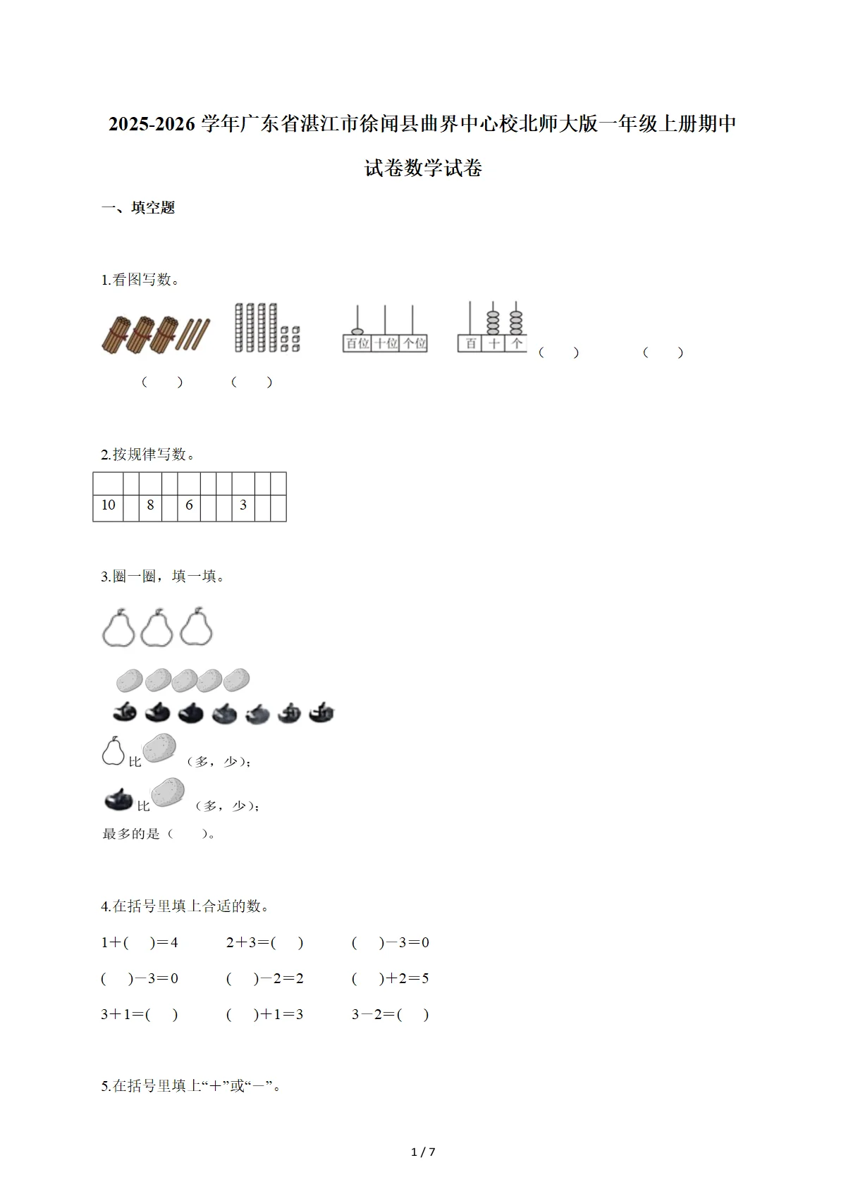 2025~2026学年广东省湛江市徐闻县曲界中心校北师大版一年级上学期期中数学试卷（含答案）