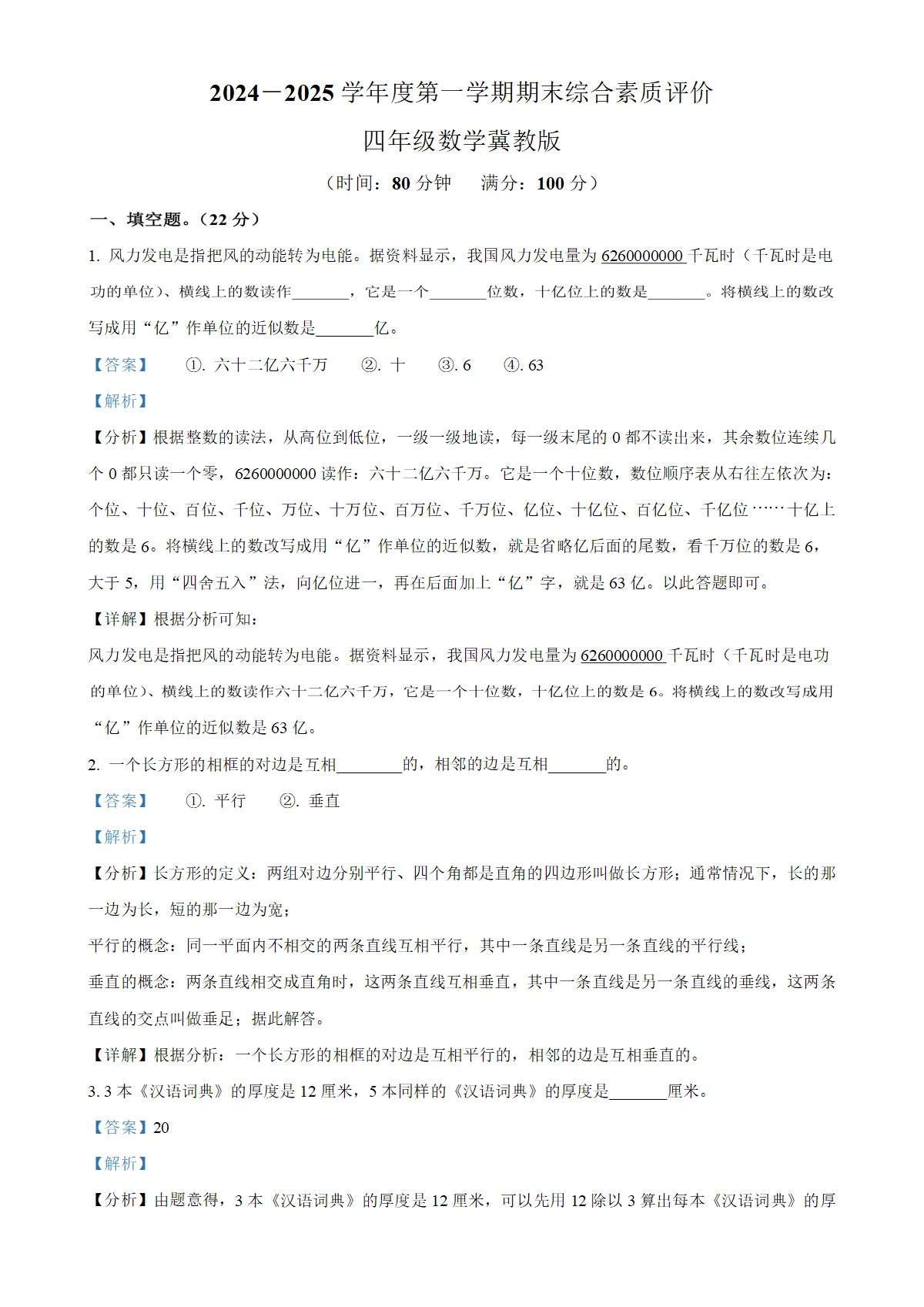 河北省秦皇岛市青龙满族自治县冀教版四年级上册期末测试数学试卷（解析版）-A4
