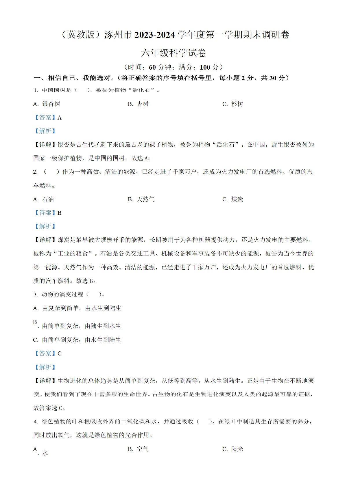 河北省保定市涿州市冀人版六年级上册期末考试科学试卷（解析版）-A4