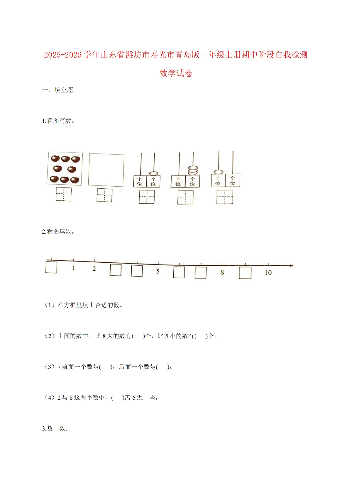 2025--2026学年山东省潍坊市寿光市青岛版一年级上册期中阶段自我检测数学试题 [含答案]