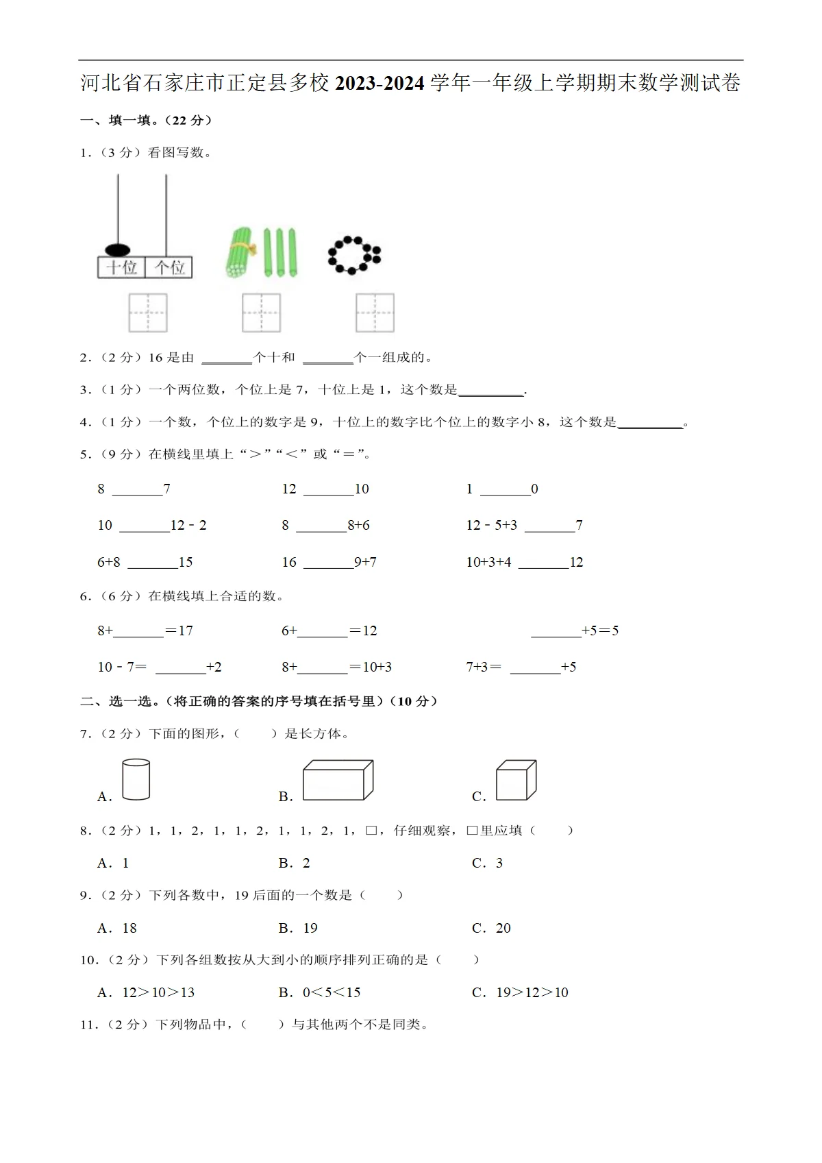 河北省石家庄市正定县多校一年级上学期期末数学测试卷-A4