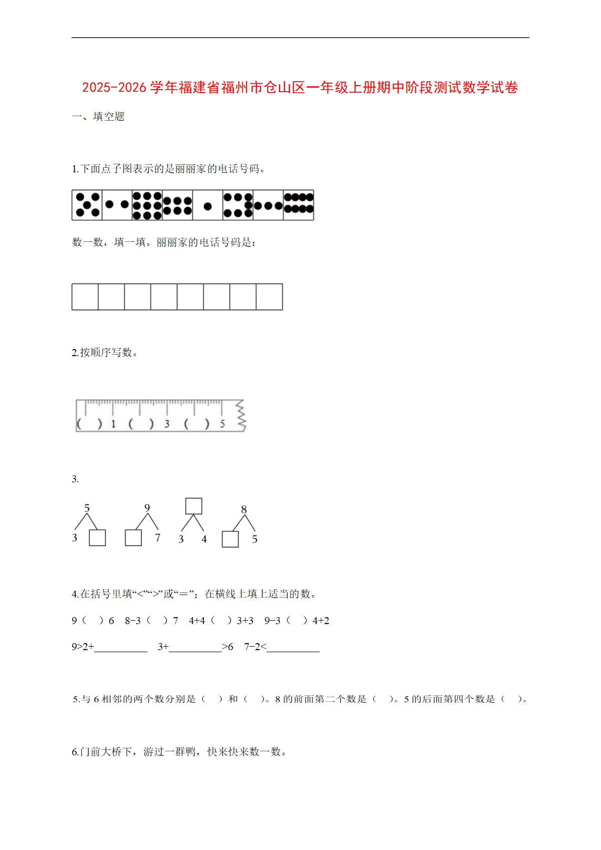2025~2026学年福建省福州市仓山区人教版一年级上册期中考试数学试卷【附解析】