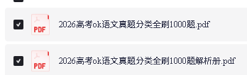 2026版高考OK语文真题分类全刷1000题PDF下载第2张