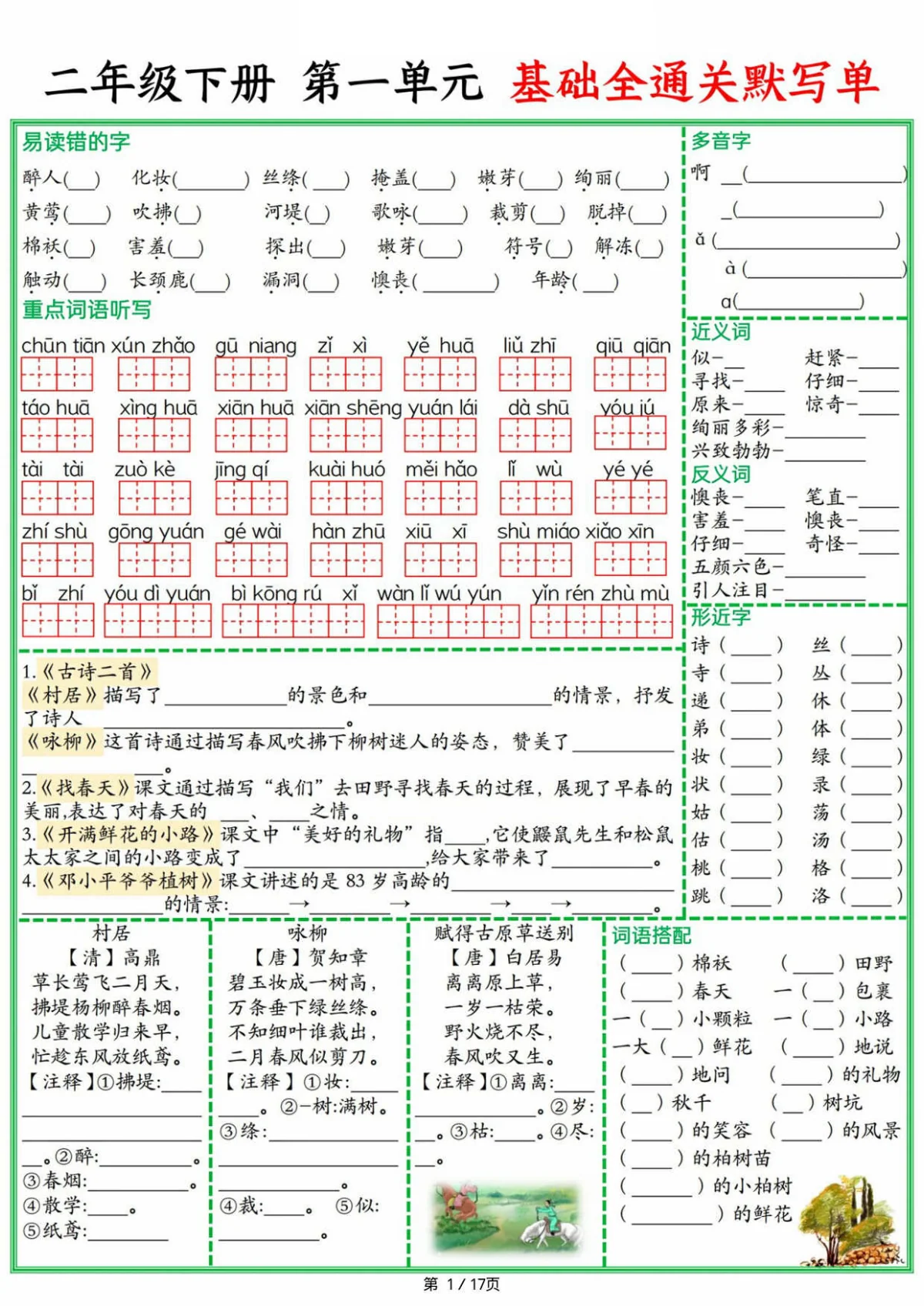 统编版二年级下册语文期末1-8单元基础全通关默写单练习（含答案）