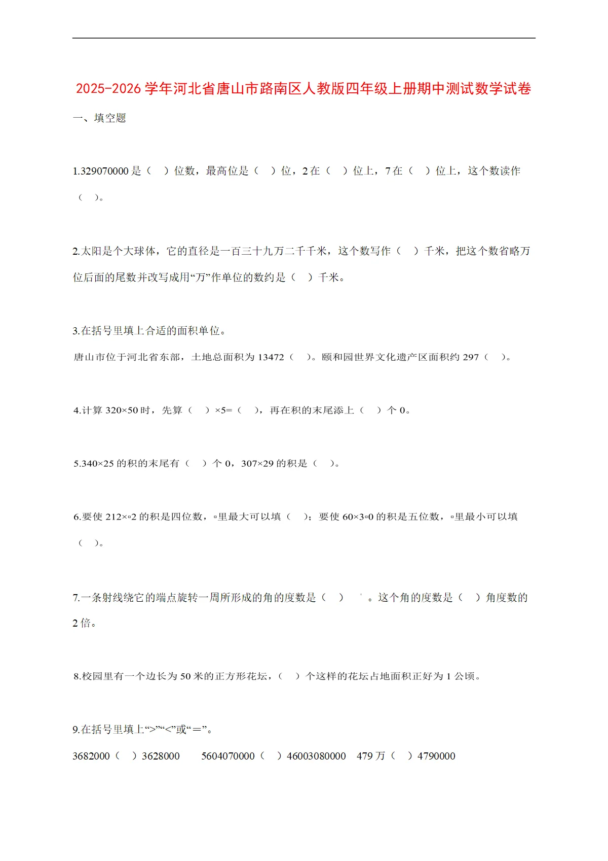 2025~2026学年河北省唐山市路南区人教版四年级上册期中考试数学试卷【附解析】