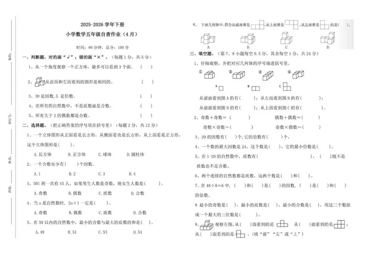 广东江门市蓬江区荷塘雨露学校2025-2026学年五年级下学期阶段学情自测数学试题（无答案）