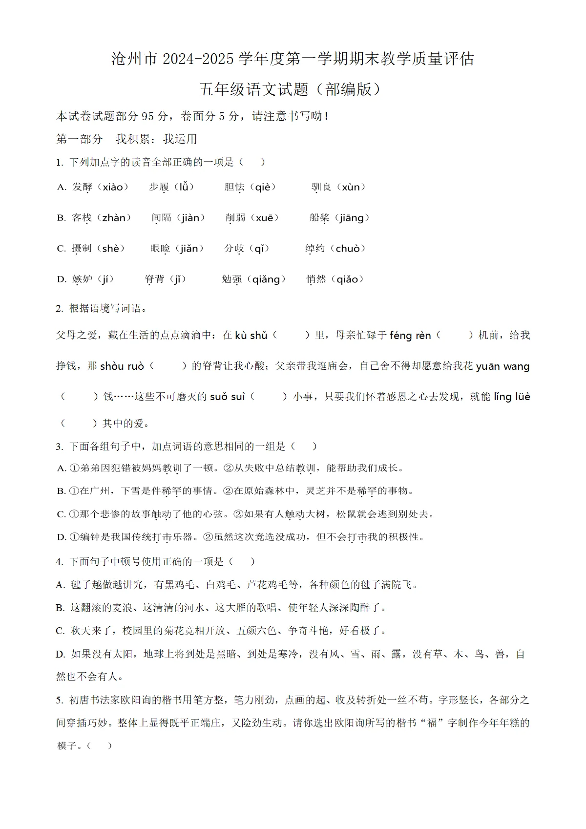 河北省沧州市吴桥县统编版五年级上册期末考试语文试卷（原卷版）-A4