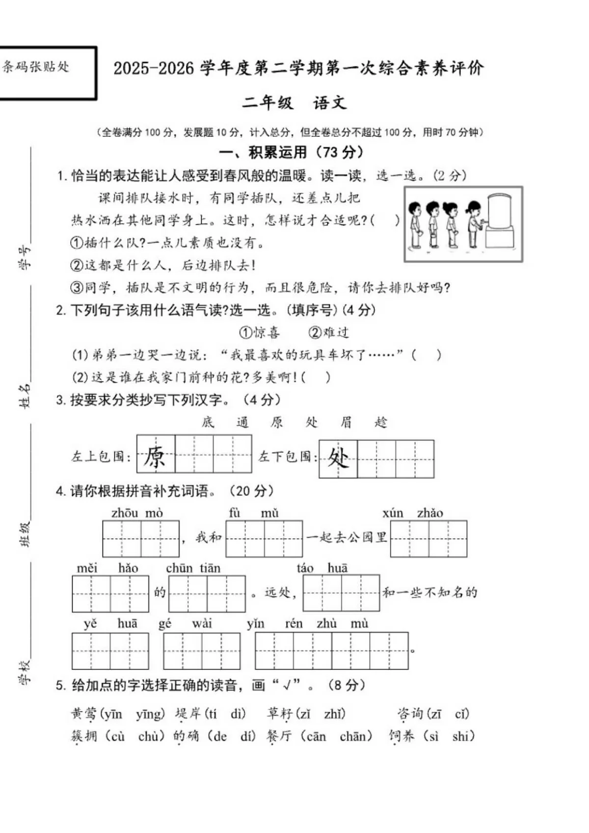 广东江门市蓬江区荷塘雨露学校2025-2026学年二年级下学期第一次综合评价语文学情自测试卷月考（无答案）