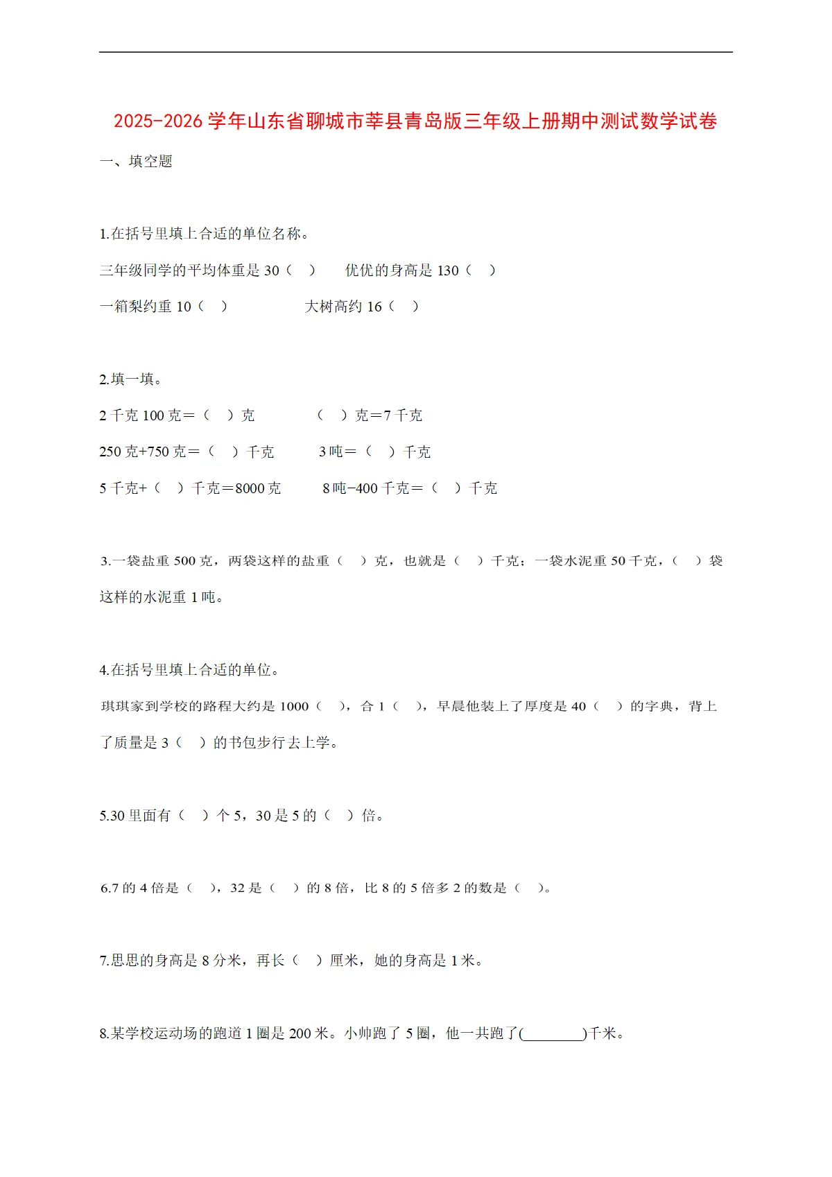 2025~2026学年山东省聊城市莘县青岛版三年级上册期中考试数学试卷【附解析】