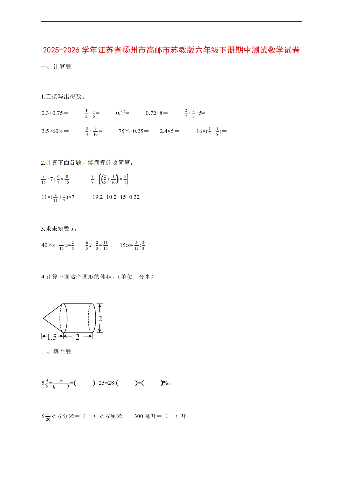 2025~2026学年江苏省扬州市高邮市苏教版六年级下册期中考试数学试卷【附解析】